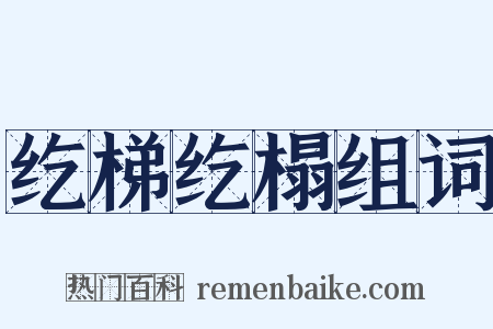 纥梯纥榻组词是什么意思的图片